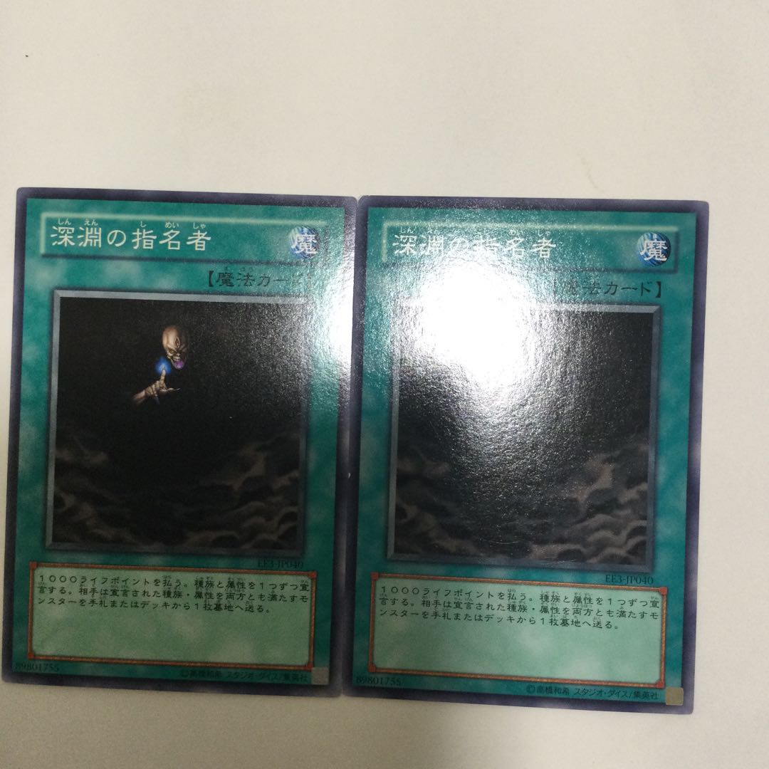 深淵の指名者　２枚