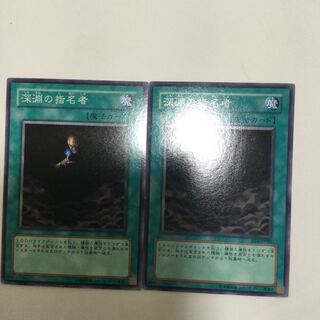 深淵の指名者　２枚