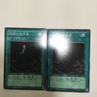 深淵の指名者　２枚
