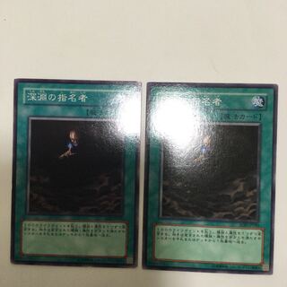 深淵の指名者　２枚