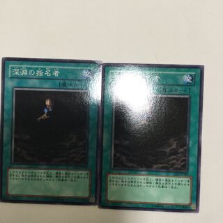 深淵の指名者　２枚