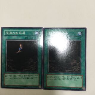 深淵の指名者　２枚