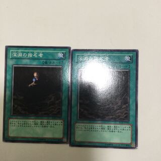 深淵の指名者　２枚