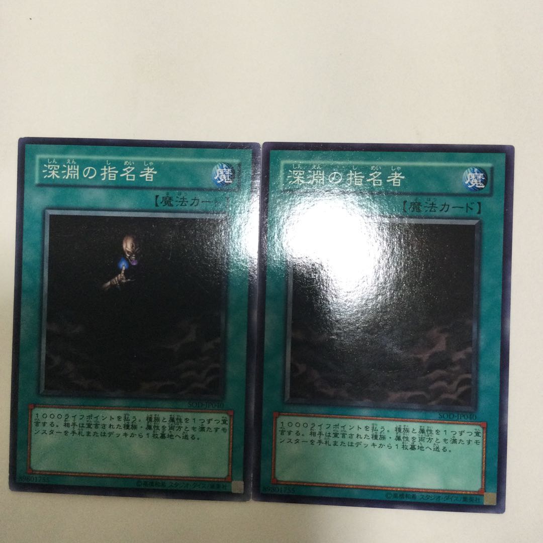 深淵の指名者　２枚