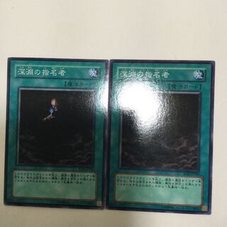 深淵の指名者　２枚