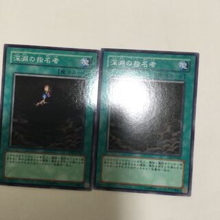深淵の指名者　２枚
