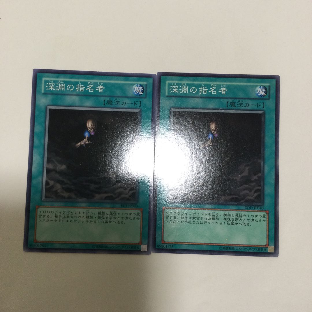 深淵の指名者 2枚