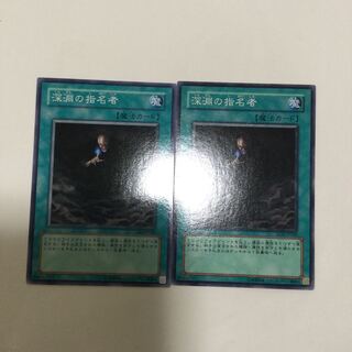 深淵の指名者　２枚