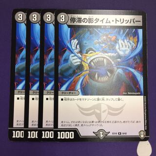 停滞の影タイム・トリッパー R 4枚