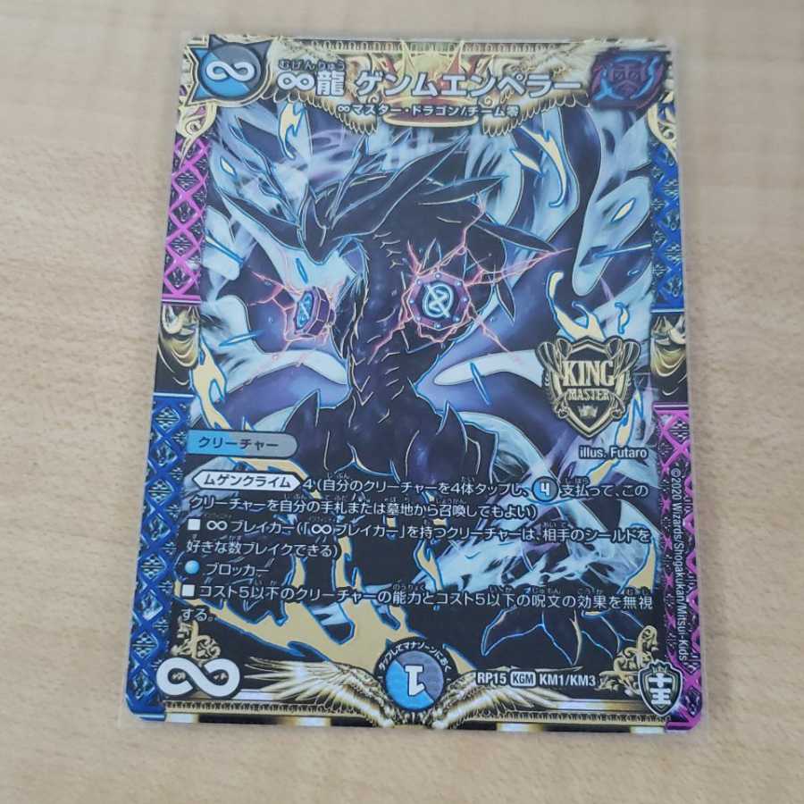 ∞龍 ゲンムエンペラー KGM