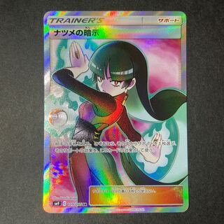 ナツメの暗示 SR