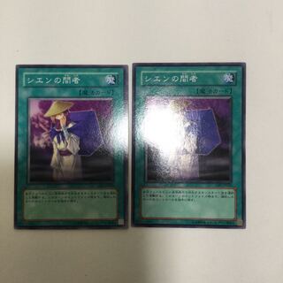 シエンの間者　２枚