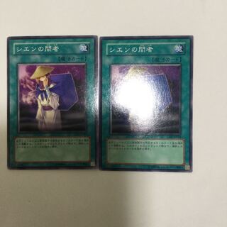 シエンの間者　２枚