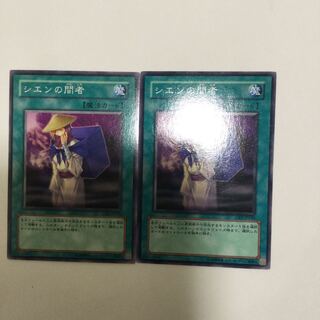 シエンの間者　２枚