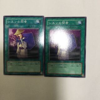 シエンの間者　２枚
