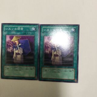 シエンの間者　２枚