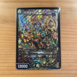 砕慄接続 グレイトフル・ベン SR