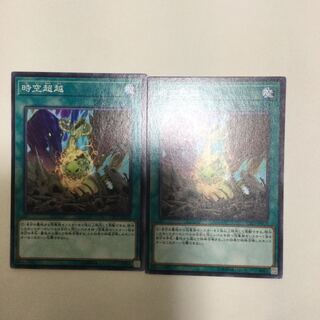 時空超越　２枚
