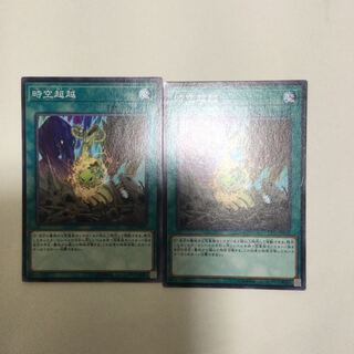 時空超越　２枚