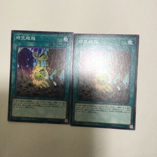 時空超越　２枚