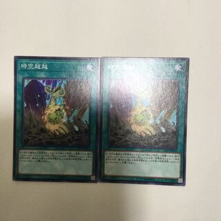 時空超越　２枚