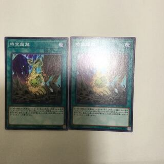 時空超越　２枚