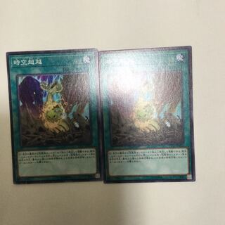 時空超越　２枚