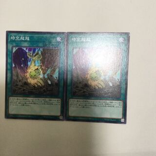時空超越　２枚