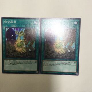 時空超越　２枚