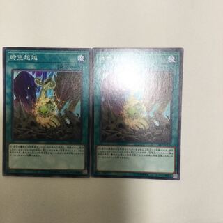 時空超越　２枚