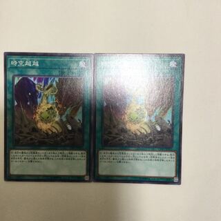 時空超越　２枚