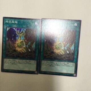 時空超越　２枚