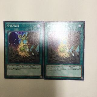 時空超越　２枚