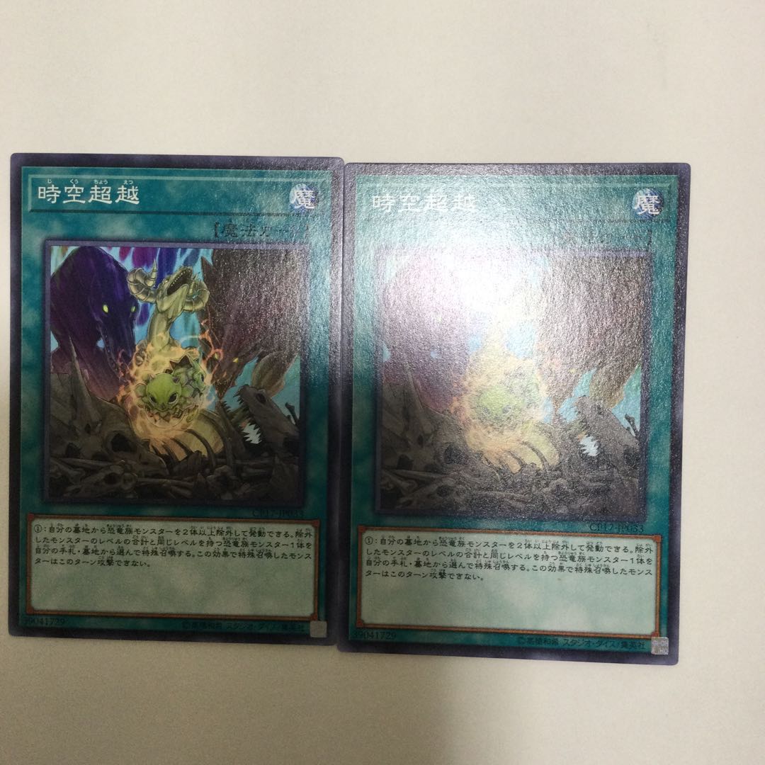 時空超越　２枚