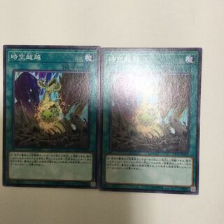 時空超越　２枚