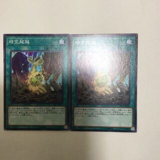 時空超越　２枚