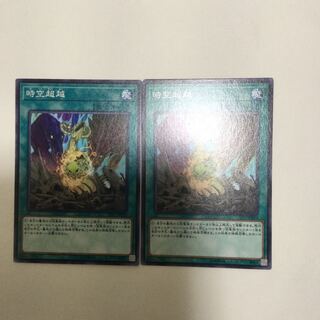 時空超越　２枚