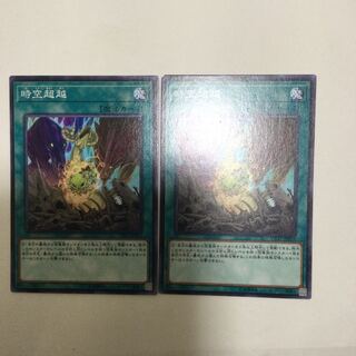 時空超越　２枚