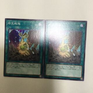 時空超越　２枚