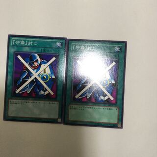 『守備』封じ　２枚