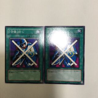 『守備』封じ　２枚