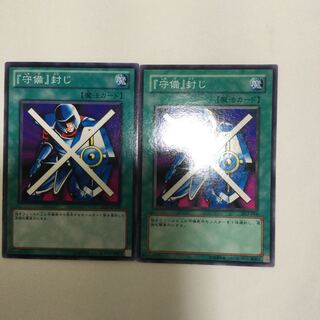 『守備』封じ　２枚