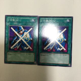 『守備』封じ　２枚