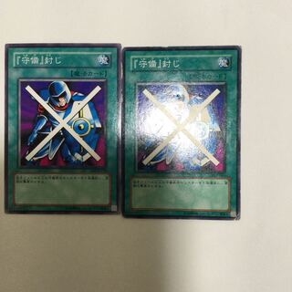 『守備』封じ　２枚