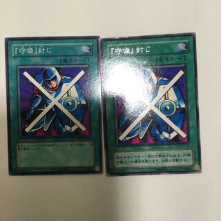 『守備』封じ　２枚