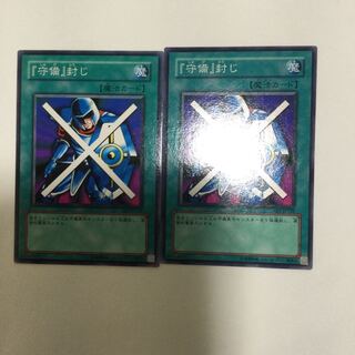 『守備』封じ　２枚