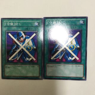 『守備』封じ　２枚