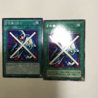 『守備』封じ　２枚