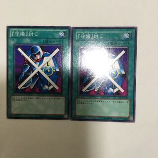 『守備』封じ　２枚