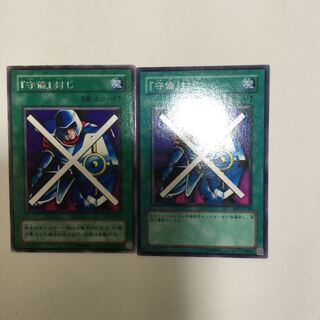 『守備』封じ　２枚